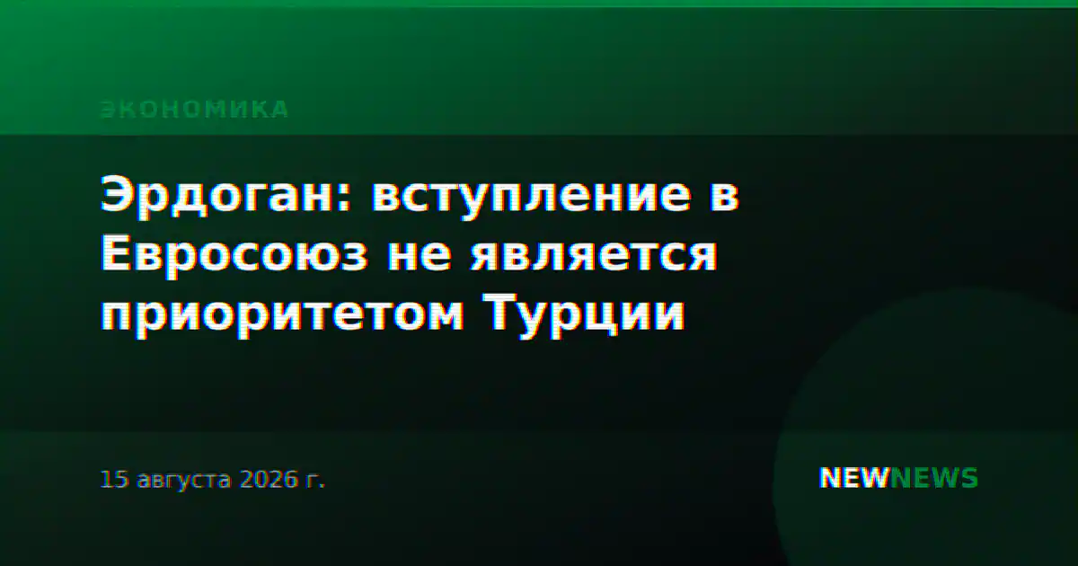 Эрдоган: вступление в Евросоюз не является приоритетом для Турции