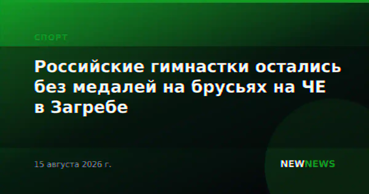 Российские гимнастки остались без медалей на брусьях на ЧЕ в Загребе