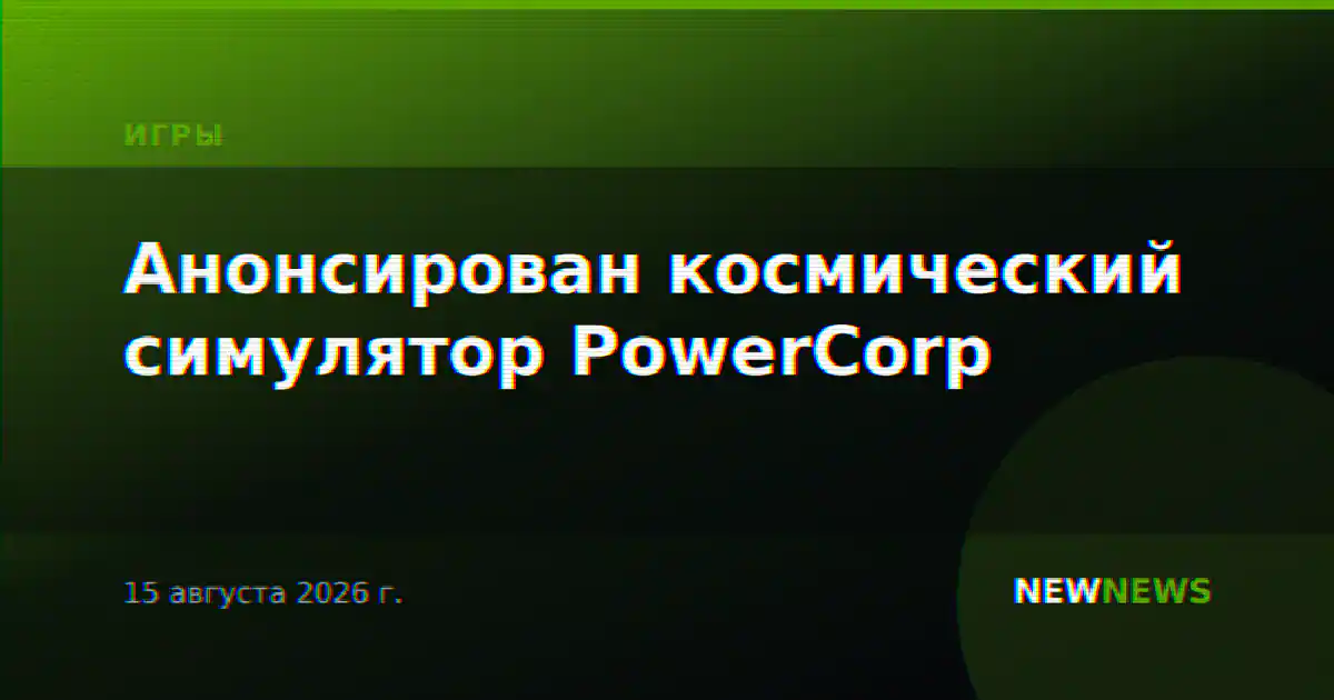 Анонсирован космический симулятор PowerCorp