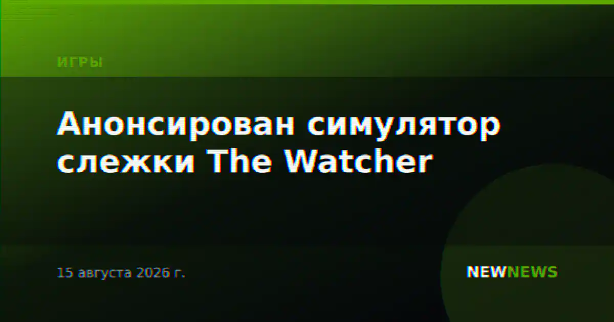 Анонсирован симулятор слежки The Watcher
