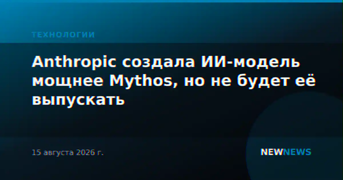 Anthropic создала ИИ-модель мощнее Mythos, но не будет её выпускать