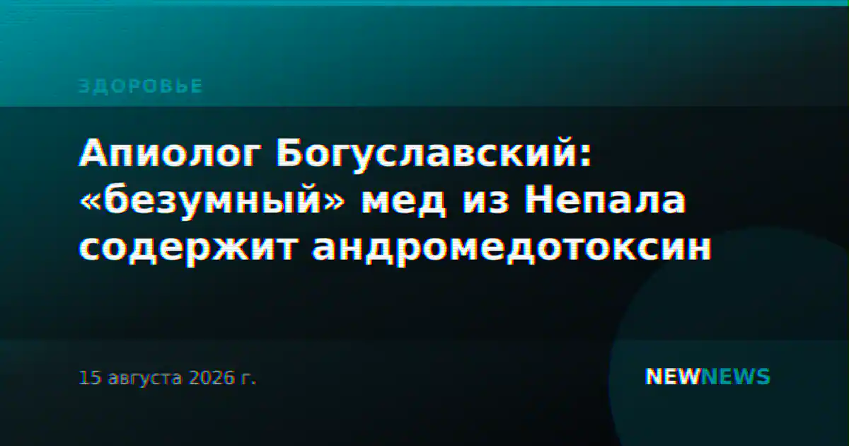 Апиолог Богуславский: «безумный» мед из Непала содержит андромедотоксин