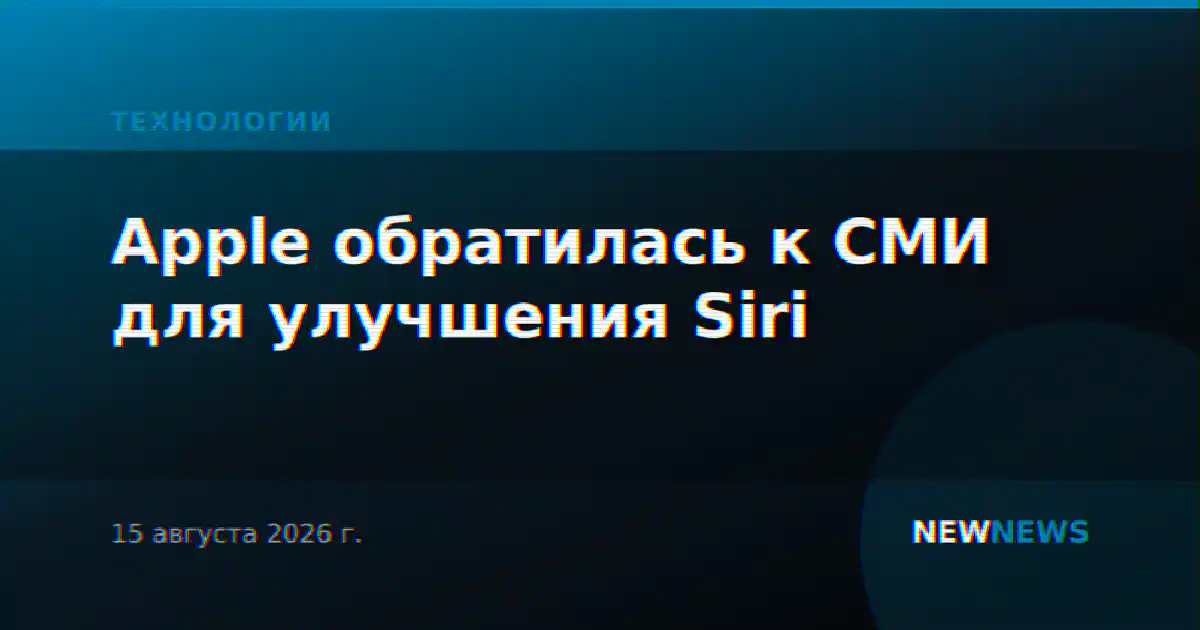 Apple обратилась к СМИ для улучшения Siri