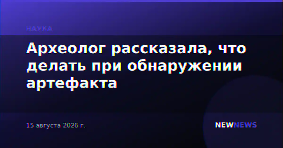 Археолог рассказала, что делать при обнаружении артефакта