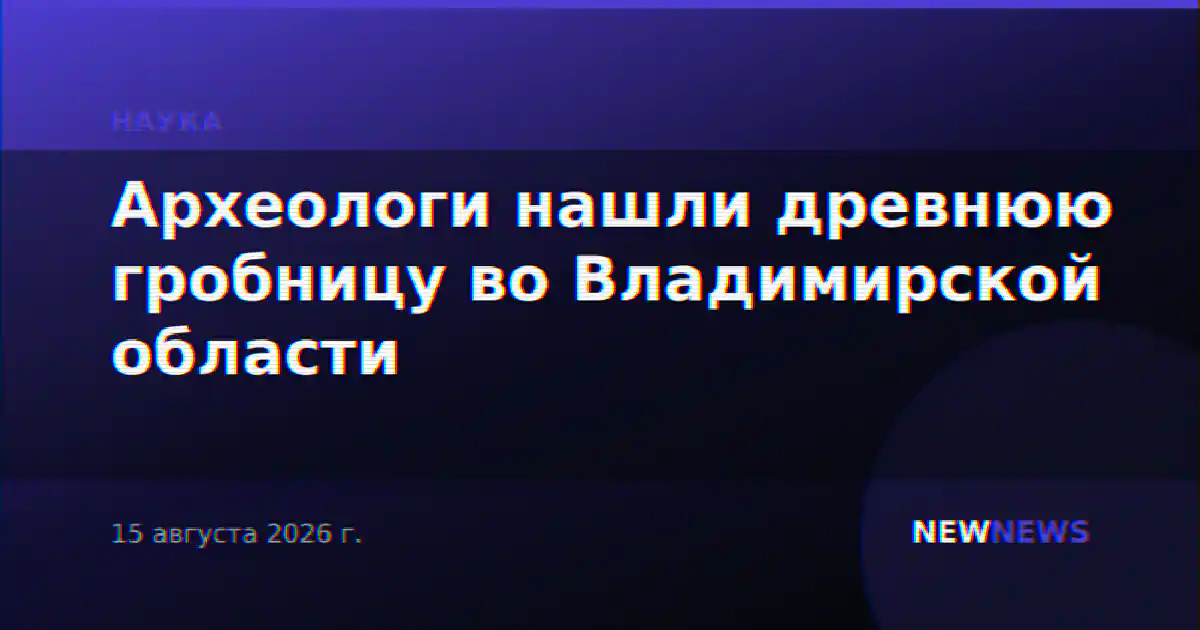 Археологи нашли древнюю гробницу во Владимирской области