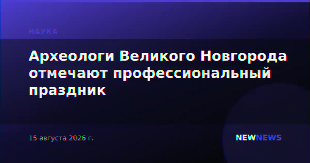 Археологи Великого Новгорода отмечают профессиональный праздник