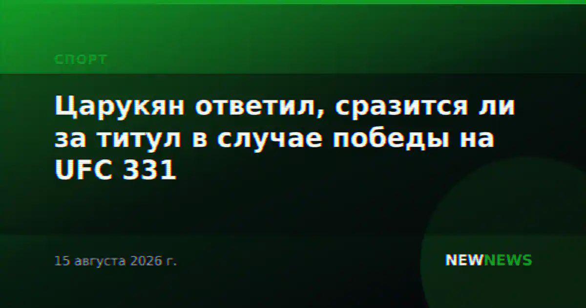 Царукян ответил, сразится ли за титул в случае победы на UFC 331