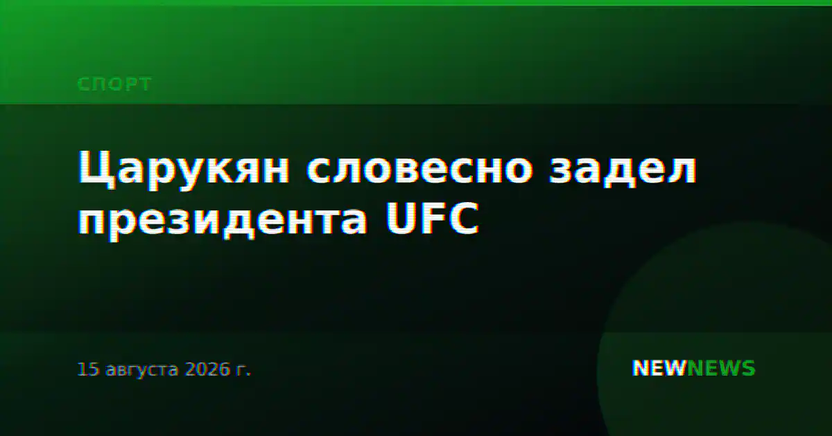 Царукян словесно задел президента UFC