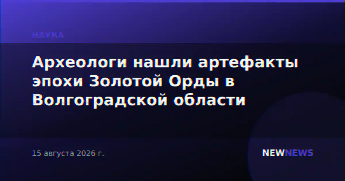 Археологи нашли артефакты эпохи Золотой Орды в Волгоградской области