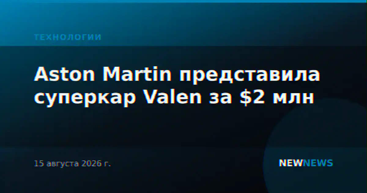 Aston Martin представила суперкар Valen за $2 млн