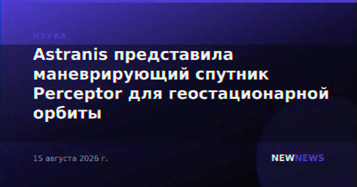 Astranis представила маневрирующий спутник Perceptor для геостационарной орбиты