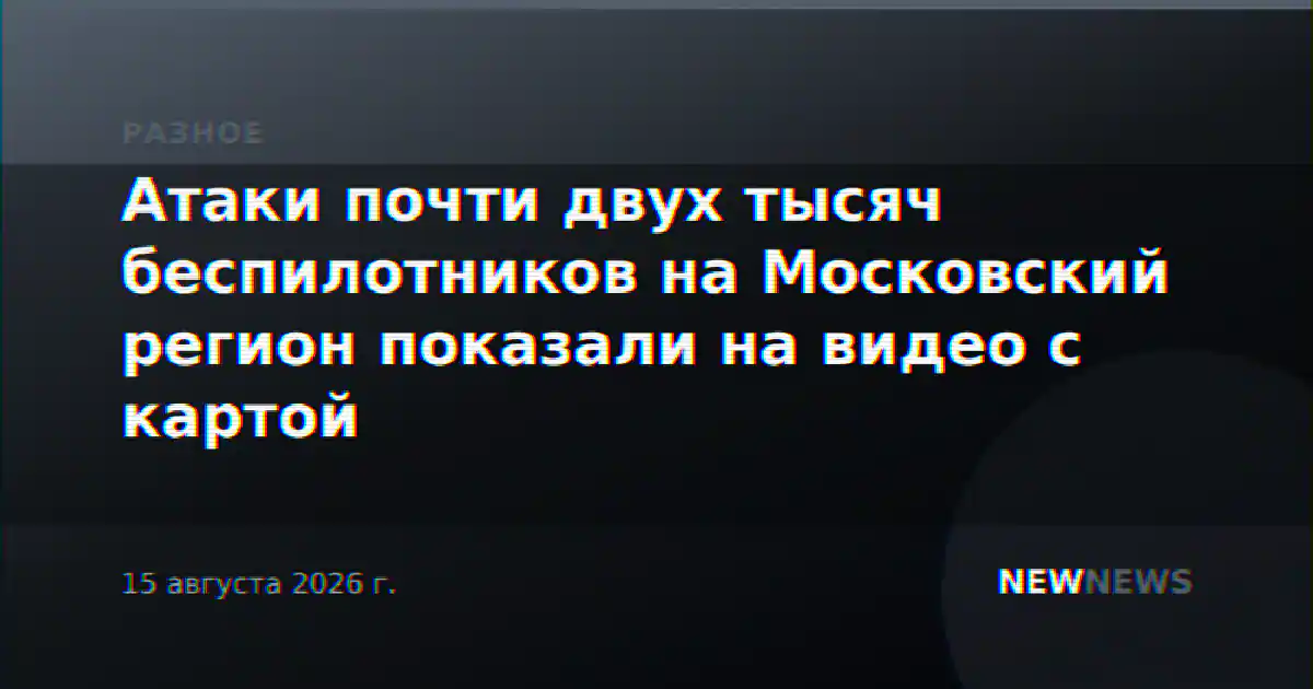 Атаки почти двух тысяч беспилотников на Московский регион показали на видео с картой