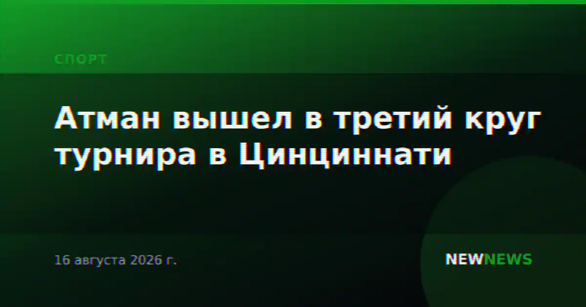 Атман вышел в третий круг турнира в Цинциннати