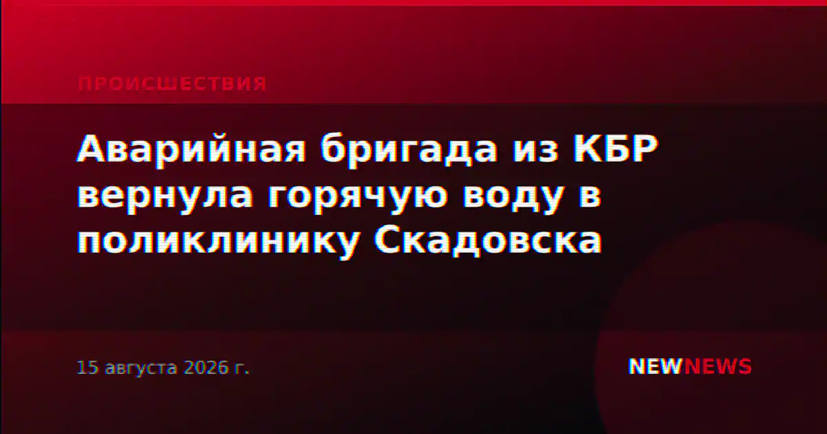 Аварийная бригада из КБР вернула горячую воду в поликлинику Скадовска