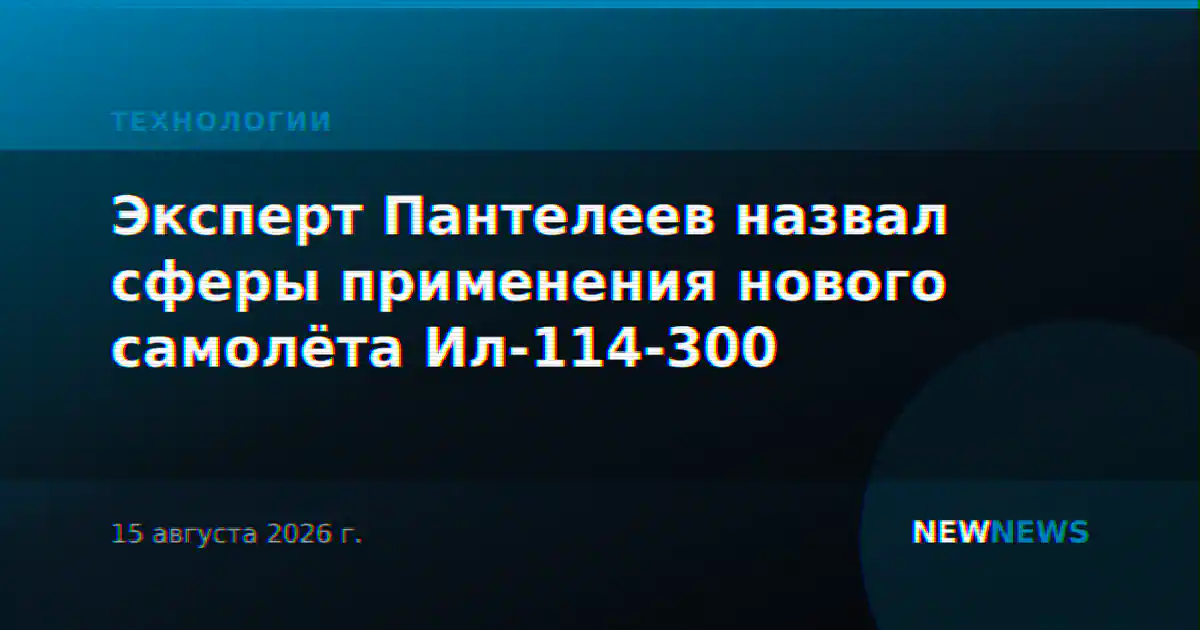Эксперт Пантелеев назвал сферы применения нового самолёта Ил-114-300