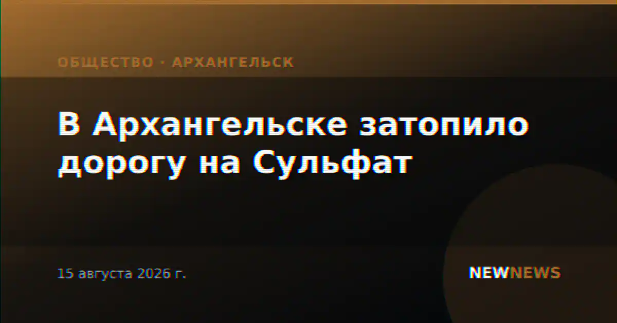 В Архангельске затопило дорогу на Сульфат