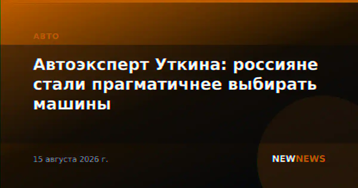 Автоэксперт Уткина: россияне стали прагматичнее выбирать машины
