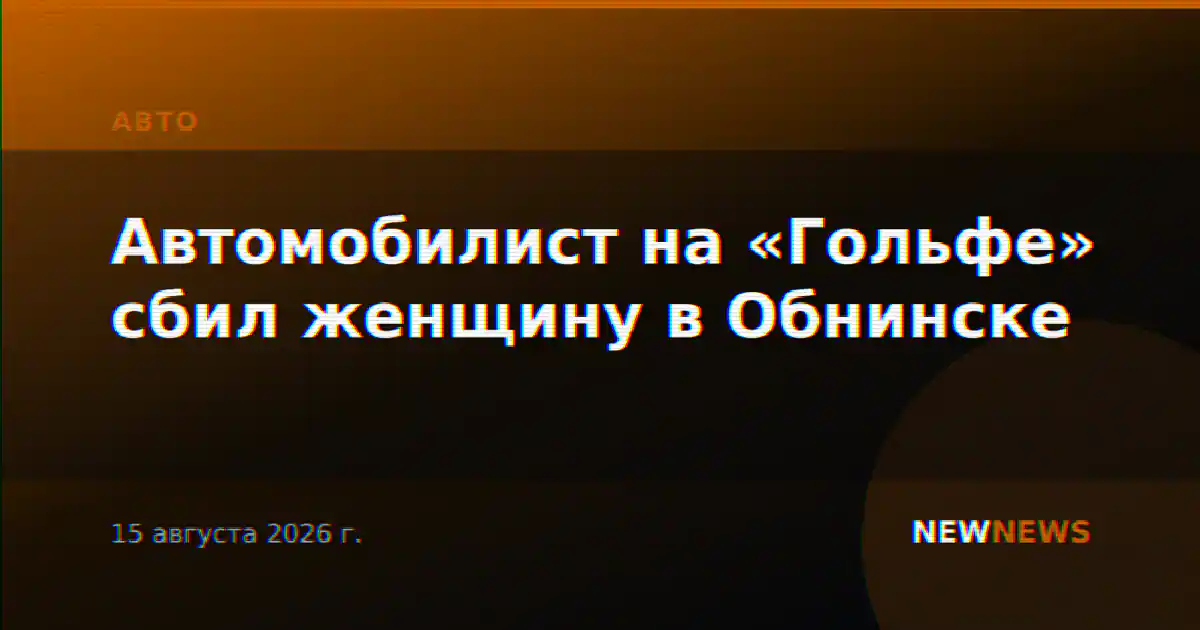 Автомобилист на «Гольфе» сбил женщину в Обнинске