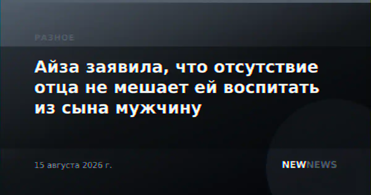 Айза заявила, что отсутствие отца не мешает ей воспитать из сына мужчину
