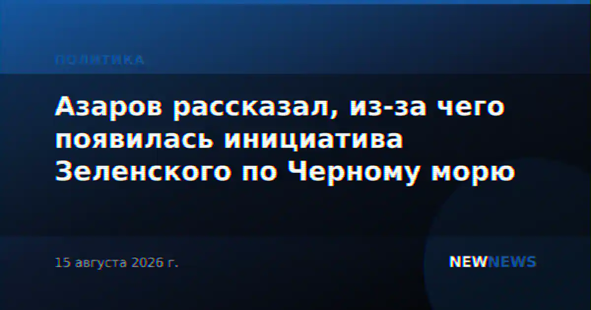 Азаров рассказал, из-за чего появилась инициатива Зеленского по Черному морю
