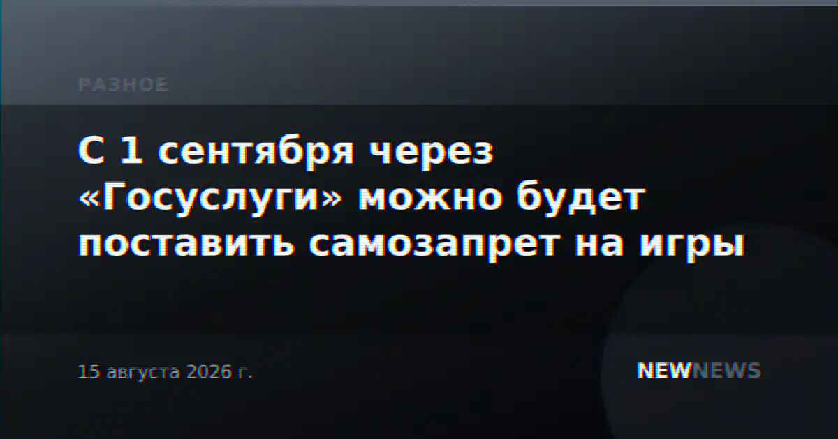 С 1 сентября через «Госуслуги» можно будет поставить самозапрет на игры