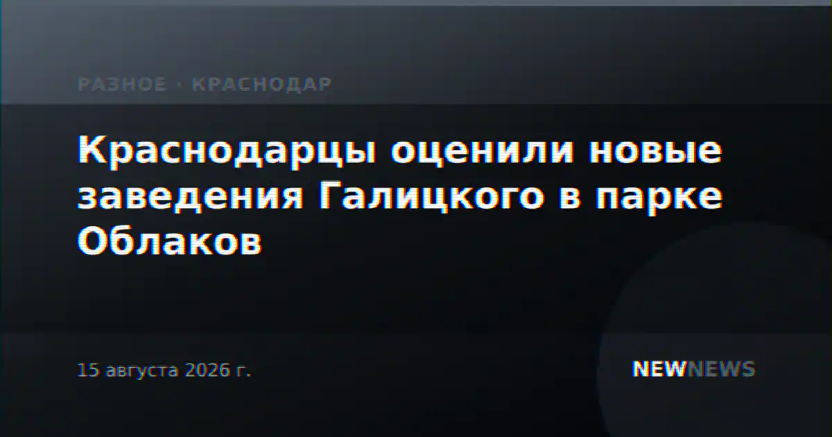 Краснодарцы оценили новые заведения Галицкого в парке Облаков