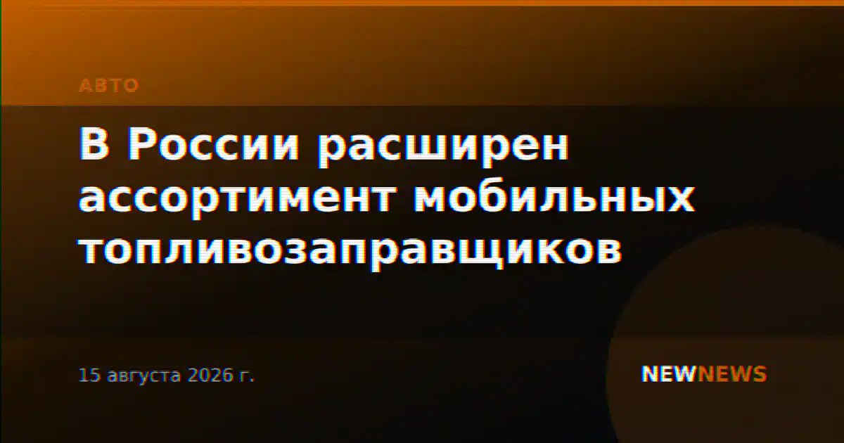 В России расширен ассортимент мобильных топливозаправщиков
