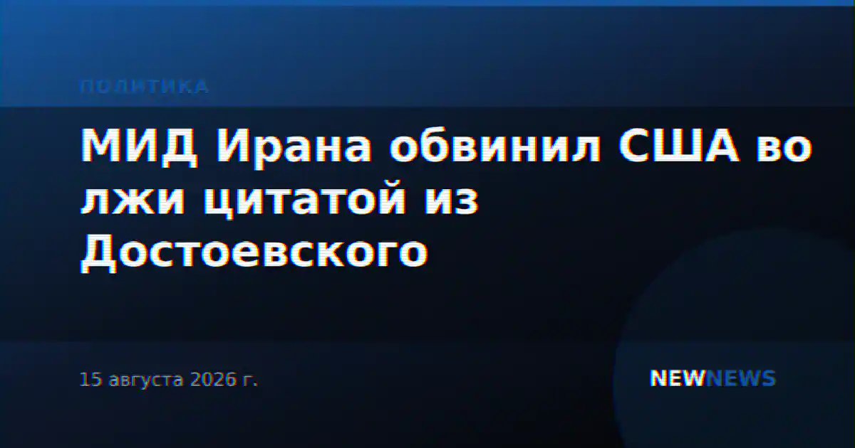 МИД Ирана обвинил США во лжи цитатой из Достоевского