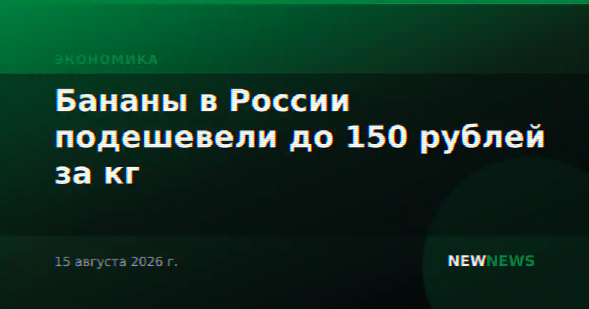 Бананы в России подешевели до 150 рублей за кг