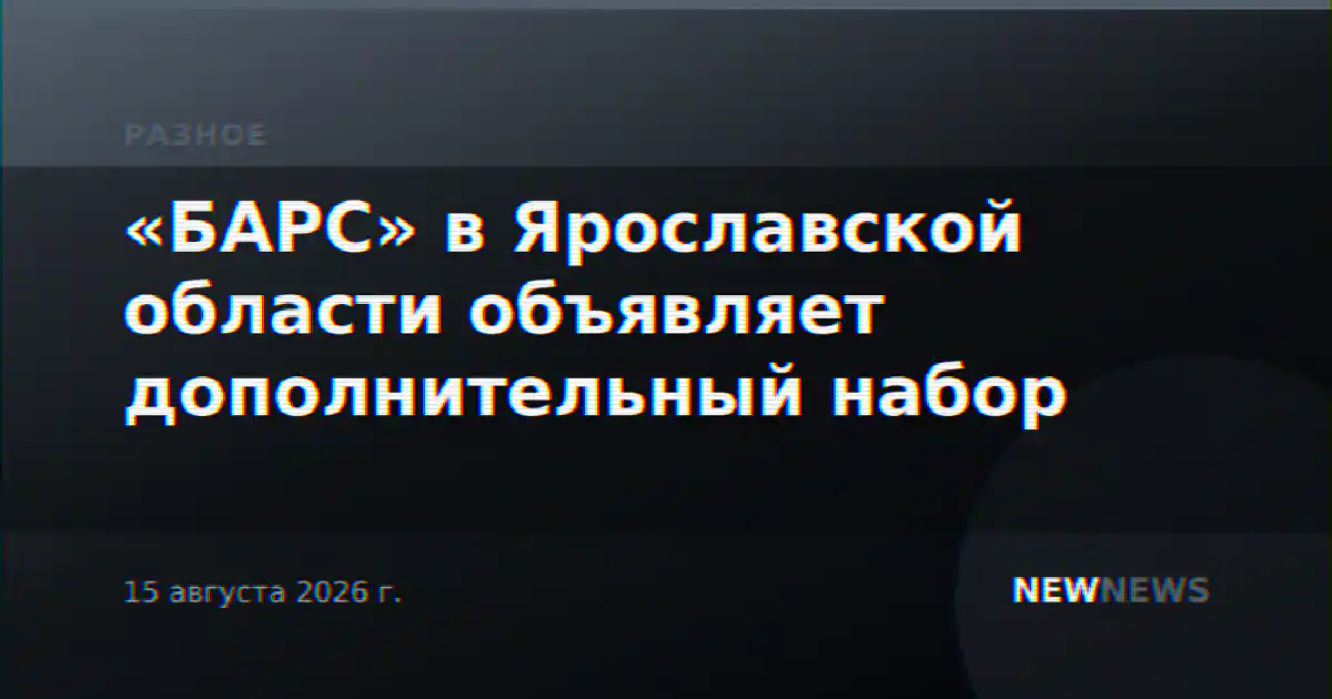 «БАРС» в Ярославской области объявляет дополнительный набор