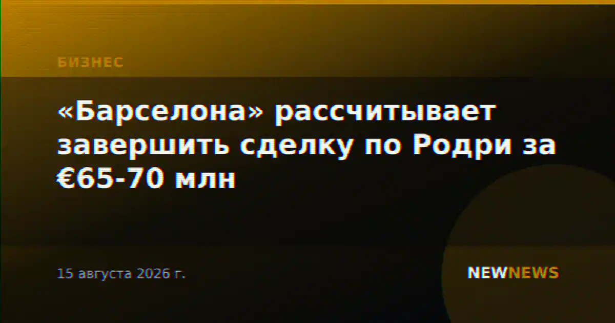 «Барселона» рассчитывает завершить сделку по Родри за €65-70 млн