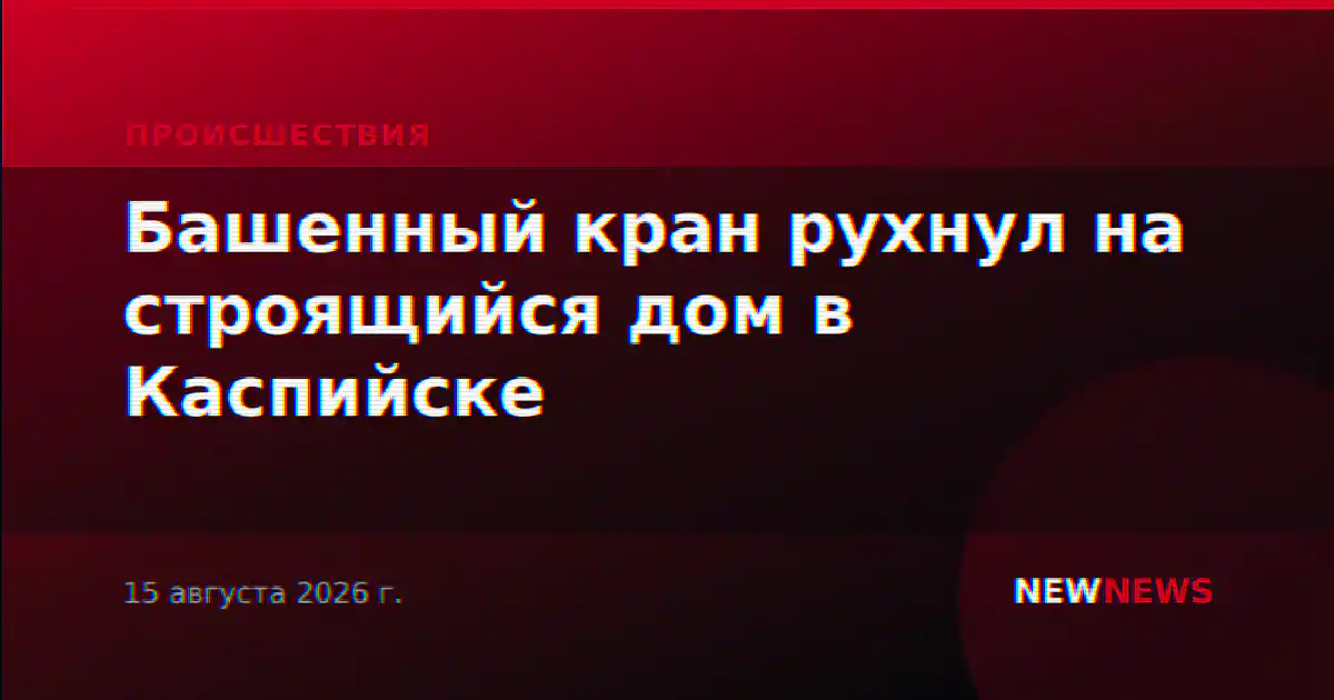 Башенный кран рухнул на строящийся дом в Каспийске