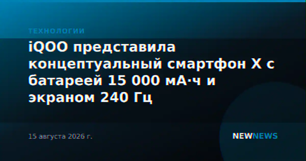 iQOO представила концептуальный смартфон X с батареей 15 000 мА·ч и экраном 240 Гц