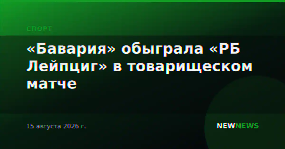 «Бавария» обыграла «РБ Лейпциг» в товарищеском матче