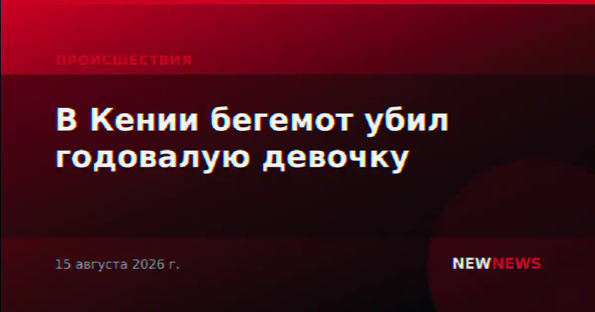 В Кении бегемот убил годовалую девочку