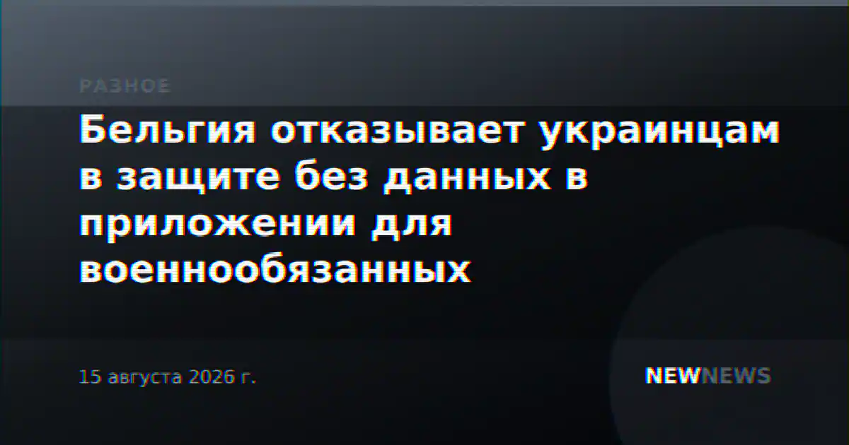 Бельгия отказывает украинцам в защите без данных в приложении для военнообязанных
