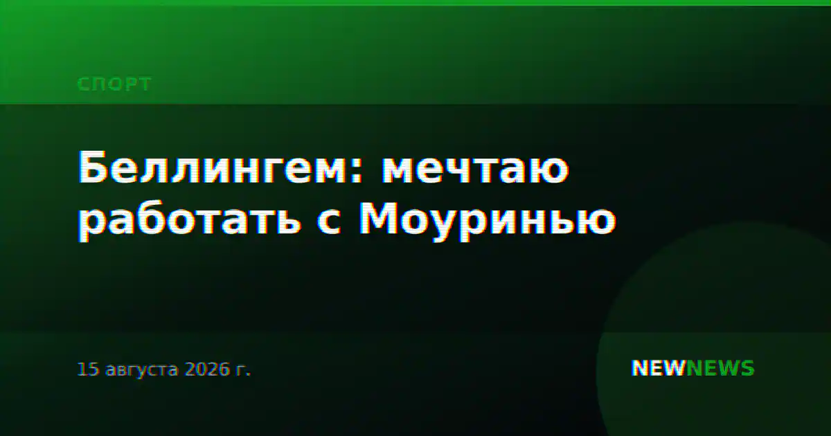 Беллингем: мечтаю работать с Моуринью