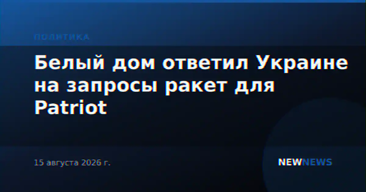 Белый дом ответил Украине на запросы ракет для Patriot