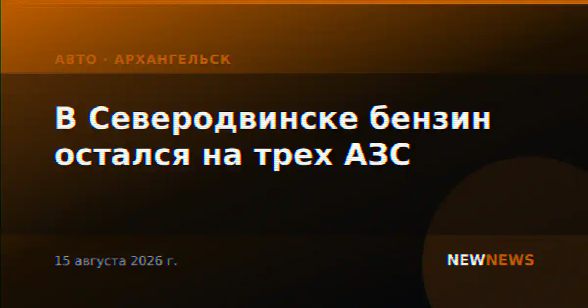 В Северодвинске бензин остался на трех АЗС
