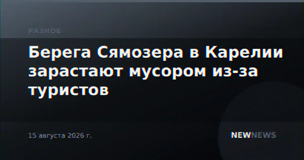 Берега Сямозера в Карелии зарастают мусором из-за туристов