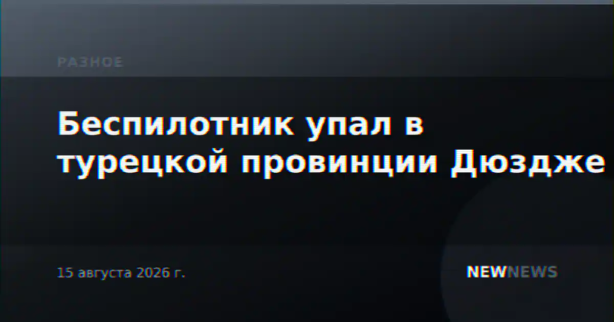 Беспилотник упал в турецкой провинции Дюздже