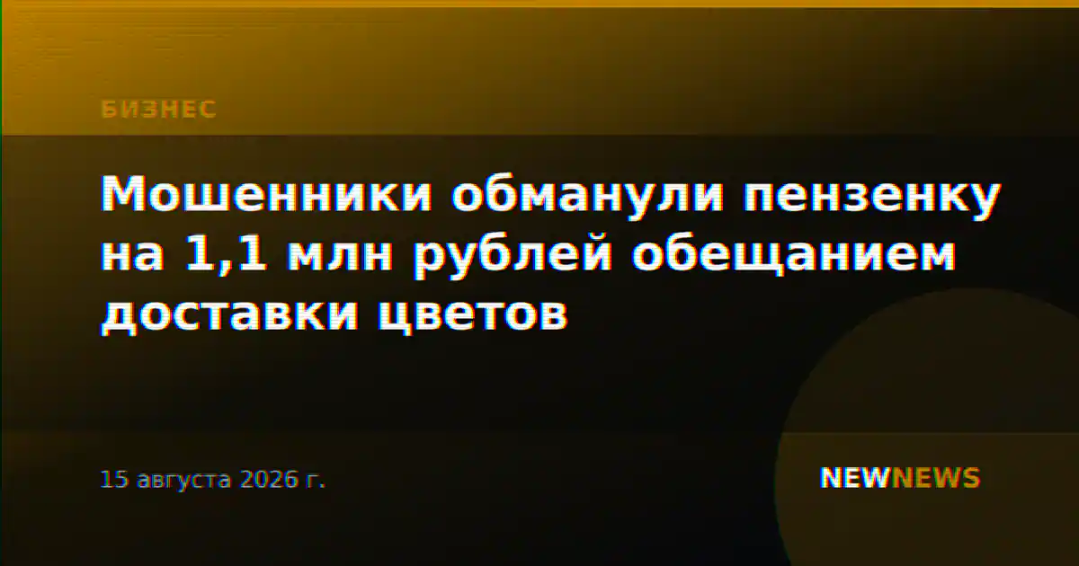 Мошенники обманули пензенку на 1,1 млн рублей обещанием доставки цветов