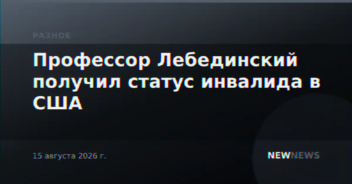 Профессор Лебединский получил статус инвалида в США