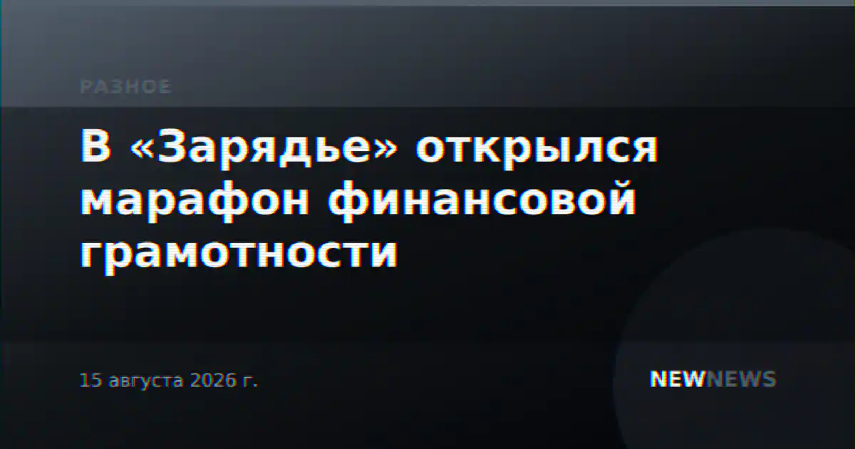 В «Зарядье» открылся марафон финансовой грамотности