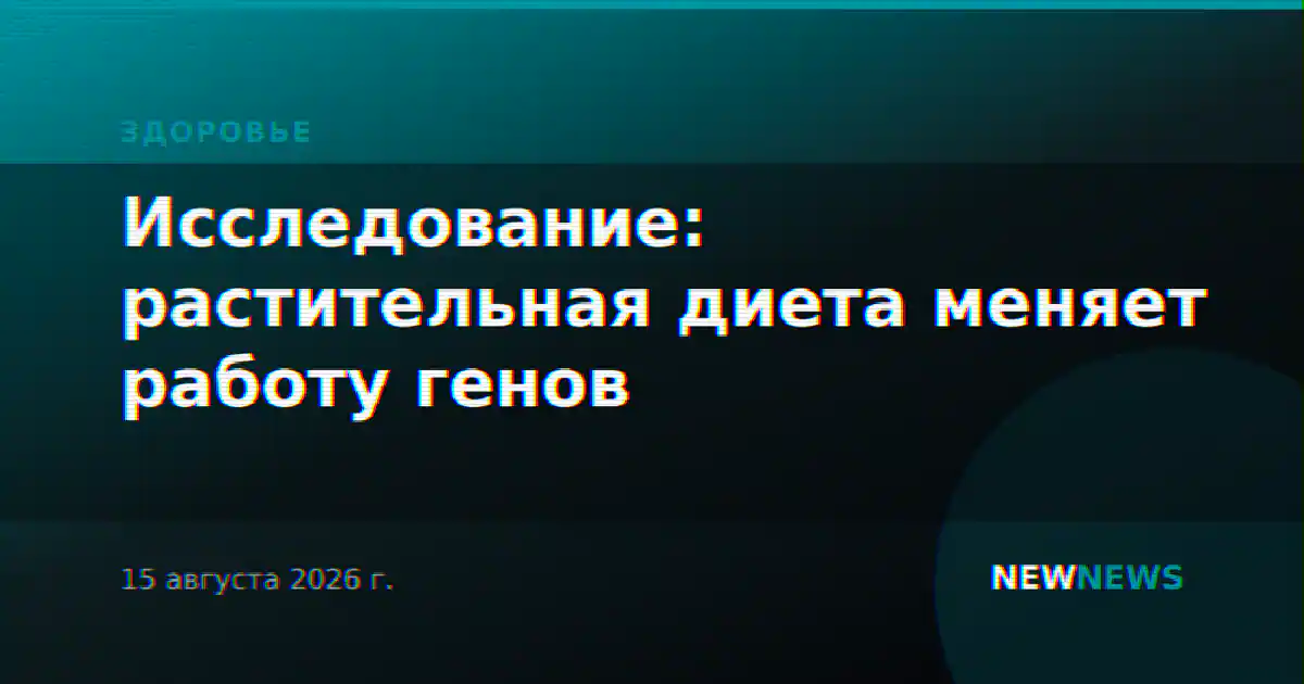 Исследование: растительная диета меняет работу генов