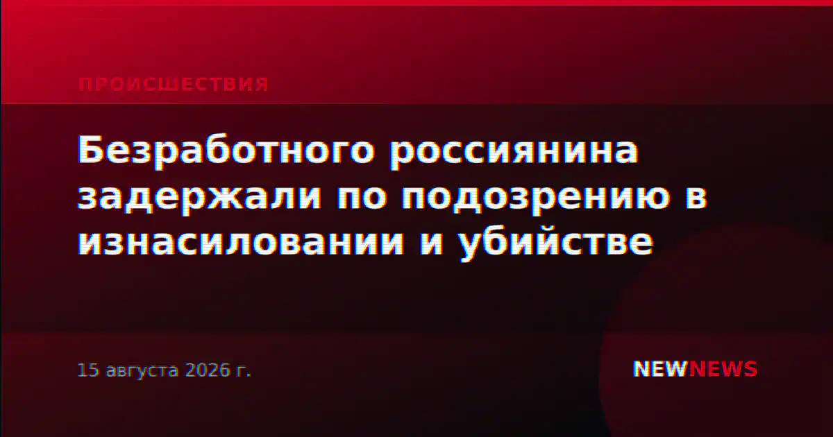 Безработного россиянина задержали по подозрению в изнасиловании и убийстве