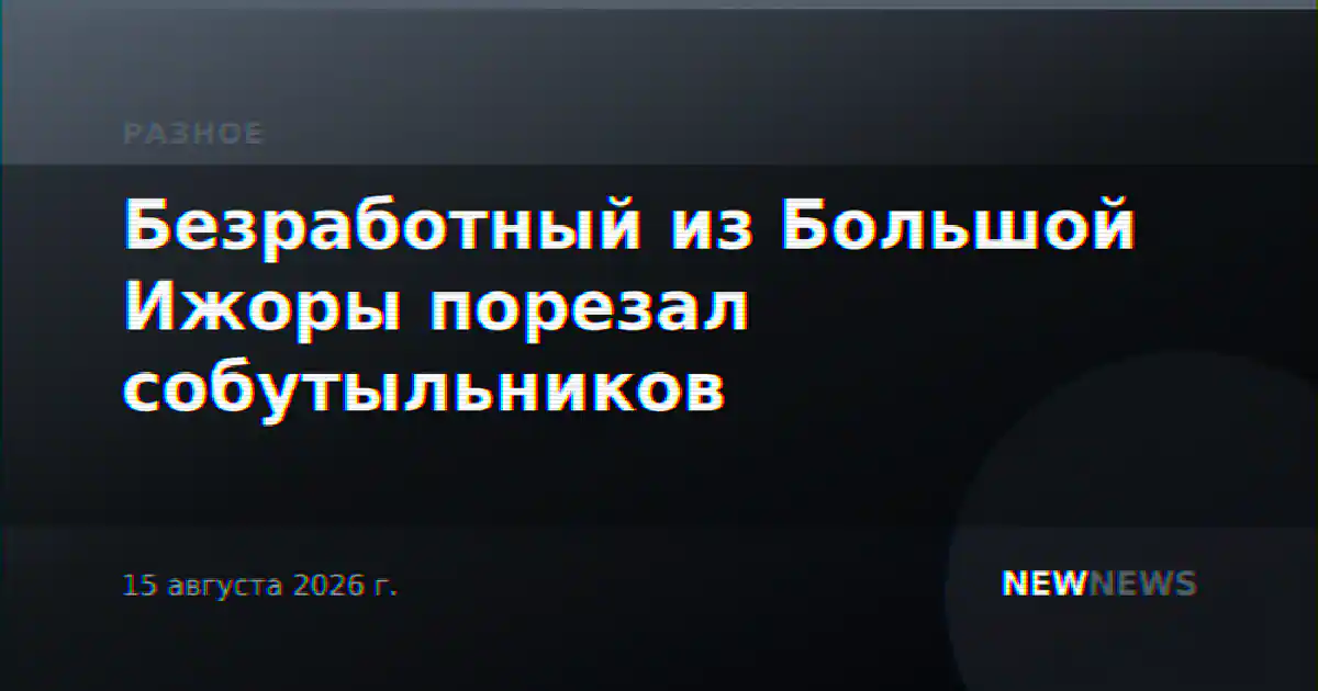 Безработный из Большой Ижоры порезал собутыльников