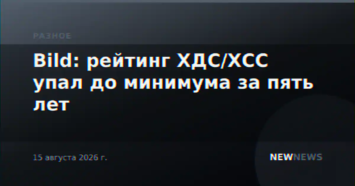 Bild: рейтинг ХДС/ХСС упал до минимума за пять лет