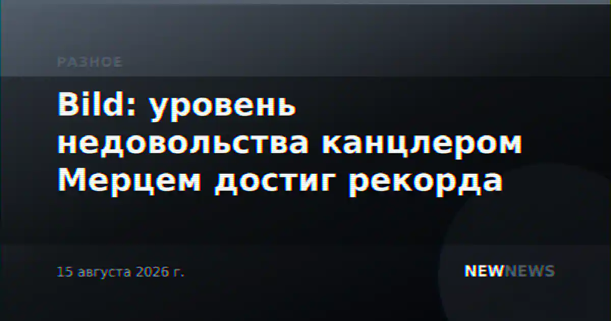 Bild: уровень недовольства канцлером Мерцем достиг рекорда