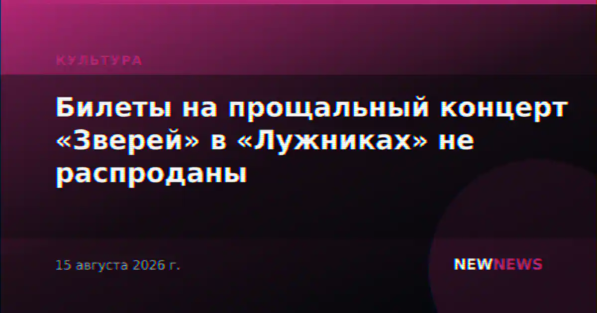 Билеты на прощальный концерт «Зверей» в «Лужниках» не распроданы